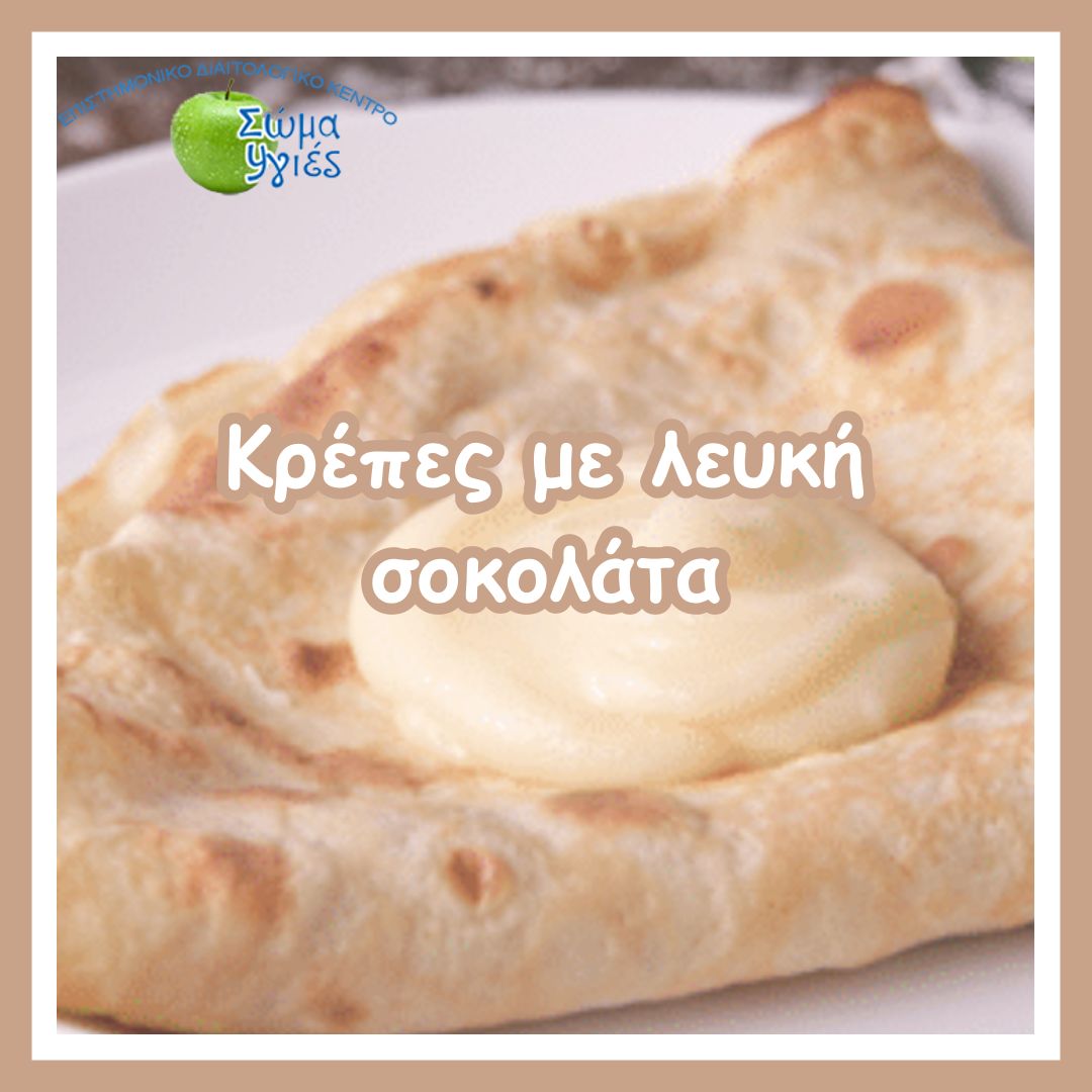 Κρέπες με λευκή σοκολάτα